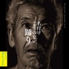 上野耕路 - 名付けようのない踊り