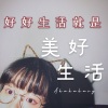 Akakakary - 好好生活就是美好生活 (女生版)
