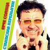 Станислав Перелыгин - Ярче солнца
