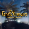 GOODDREAM、BOMHUBZ - โลกทั้งใบของเรา (feat. BOMHUBZ)