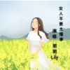 丽丽Lily - 女人不要太懂事