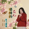 香飞蝶舞 - 酒醉的花儿