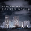 Вячеслав Быков - На московских улицах весна