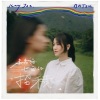谢安琪 - 未见过世面的招积