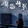 谭佳杰 - 错位的遗憾