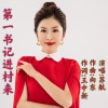 苏航 - 第一书记进村来
