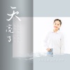 天府云谷童声合唱团、刘冯芯靓 - 天亮了