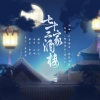 识今via - 七十二家酒楼