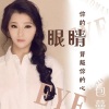 包蔓 - 你的眼睛背叛你的心