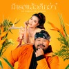 ป๊อบ ปองกูล、เปาวลี พรพิมล《มีเธอแล้วดีกว่า》[MP3/LRC]