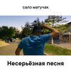 сало матучак - Несерьёзная песня (Explicit)