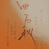鱼妄淂 - 四万秋