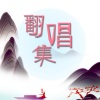 自由如风晓 - 妄想还把结局改