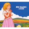 川本真琴 - ギミーシェルター (alternative single version)