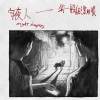 守夜人Night Keepers - 狗一般纯洁的眼