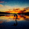 放鬆音樂 - 深層心靈力量