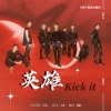 卡西Green - 英雄Kick it