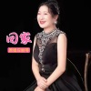 应丽琴 - 回家 (伴奏)