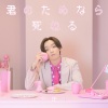 少年T-佐香智久 - 君のためなら死ねる (我可以为了你去死)