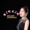 应丽琴 - 算了吧忘了吧 (伴奏)