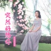 应丽琴 - 突然好想你 (柔情版)(Live)