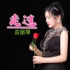 应丽琴 - 走过