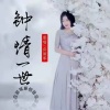 应丽琴 - 钟情一世 (Live)