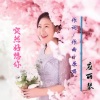 应丽琴 - 突然好想你