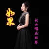 应丽琴 - 如果