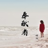 Koi - 奉献者