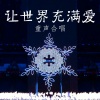 郭峰 - 让世界充满爱 (童声合唱版)