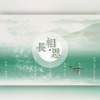 鱼妄淂、是大莲呀、花绎辞 - 长相思