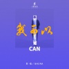 贺一航 - 我可以