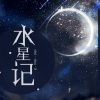 宇冰 - 水星记