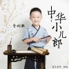李昀澈 - 中华小儿郎