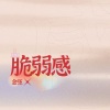 VibeKnife - 脆弱感