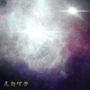 多子 - 解药