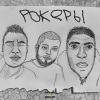 UZILATOR、WeedRaw、Drew - РОКЕРЫ. (prod. by Heroinwater, OG LOC GANG|Explicit)