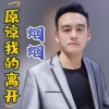 沙哑哥吴耀胜、蝈蝈 - 原谅我的离开 (男版)