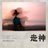 迟里乌布 - 走神