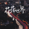 廉山 - 花花世界