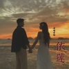 依莲 - 等待是一杯相思的酒 (深情合唱版)
