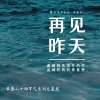 单影 - 再见,昨天