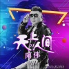 阿伟 - 天上人间 (DJheap九天版)