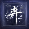江镜Lea - 弈