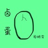 周鹏霄 - 卤蛋