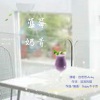 自若然 - 蓝莓奶昔