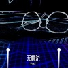 王贵江 - 无情杀