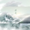 沨枝、玉霜 - 清影