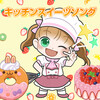 ゆめある、キッズソング ドリーム - わくわくスイーツ☆ドーナツ